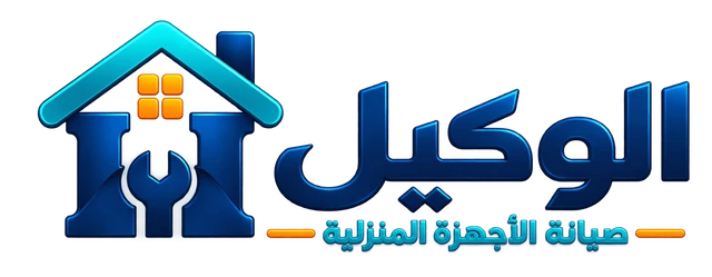 الوكيل — صيانة الأجهزة المنزلية